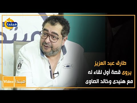 طارق عبد العزيز يروى قصة أول لقاء له مع هنيدى وخالد الصاوى