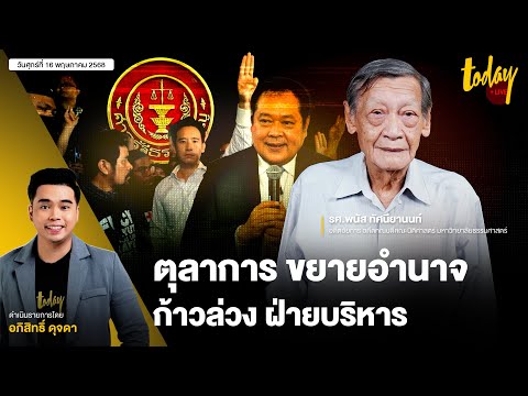 ตุลาการ ก้าวล่วง บริหาร ? ถ้า ตุลาการ ส่อ ผิดจริยธรรม ร้องใครได้ | TODAY LIVE