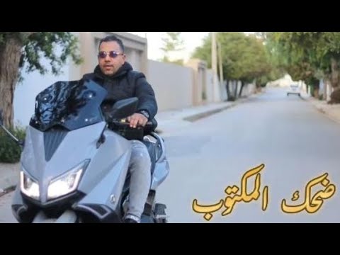 #❤️hamoudalasmar🎙️ 💫ضحك المكتوب علينا💫 ♥️💥❤️new 2025 #حمودةلسمر(exclusive vidèo clip)🎥