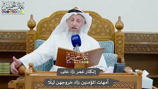 1009 - إنكار عمر رضي الله عنه على أمهات المؤمنين رضي الله عنهن خروجهن ليلًا - عثمان الخميس