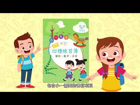 小一先修凹槽練習簿-暢銷教養作家王麗芳老師研發-24頁｜媽咪愛