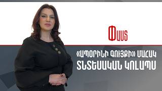 «Ապօրինի գույքի» մահակ. տնտեսական կոլապս ///Փաստ