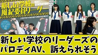 新しい学校のリーダーズのパロ▲▼、やばすぎるwww