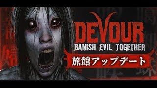 【DEVOUR】なんか和風なアップデート来たらしいっす