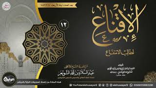 ١٢. شرح الإقناع لطالب الانتفاع | الشيخ أ.د عبدالسلام الشويعر image