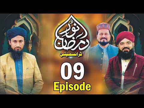 Noor e Ramzan Transmission 2026 - Episode 9