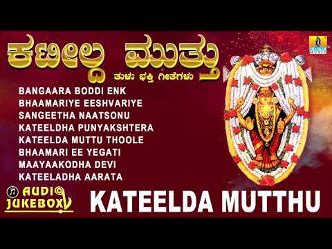 Kateelda Mutthu | Tulu Devotional Songs | Hit Devotional Tulu Songs | Jhankar music