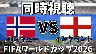 【Ｗ杯同時視聴】ノルウェーVSイングランド見るゾ！！