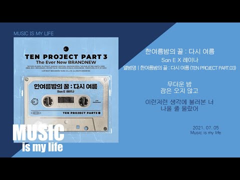 산이(San E) X 레이나(Raina) - 한여름밤의 꿀 : 다시 여름 / 가사