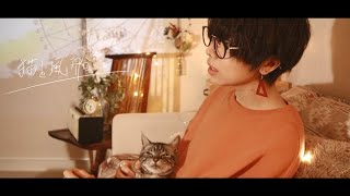  (1) - 猫と風船〔MV〕/ 音羽-otoha-