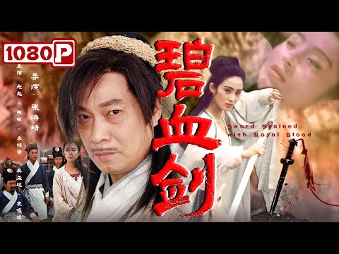 《#碧血剑》/ Sword Stained with Royal Blood 百看不厌的经典港片！鲜血流到碧血剑上 下一秒整条河都被染红（#元彪 / #张敏）| Chinese Movie ENG