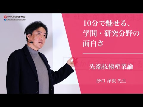 『先端技術産業論』経済学部 経済学科