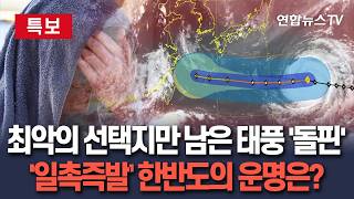 [????특보] '태풍의 눈' 시퍼렇게 뜬 채 북상 중인 슈퍼태풍 '돌핀'…한반도로 방향 틀 가능성은? / 연합뉴스TV(YonhapnewsTV)