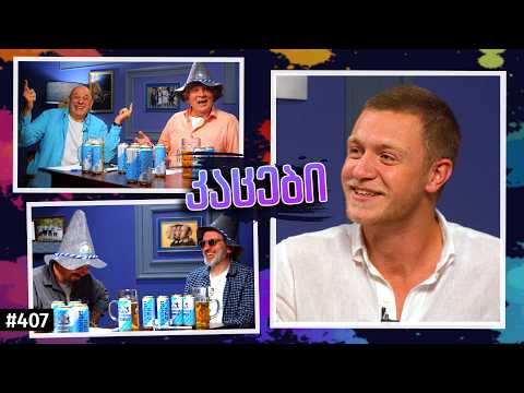 კაცები #407 [გიგი ქათამაძე] @GigiOnTheRoad