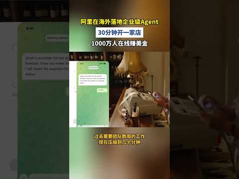 阿里Accio Work发布，能自主帮人做生意的AI来了#1000万老外正在用Accio做生意 #能搞钱的中国AI在海外爆火