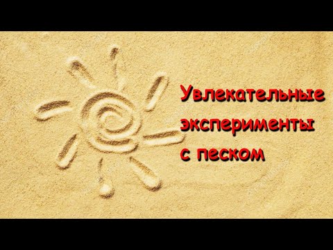 УВЛЕКАТЕЛЬНЫЕ ЭКСПЕРИМЕНТЫ С ПЕСКОМ