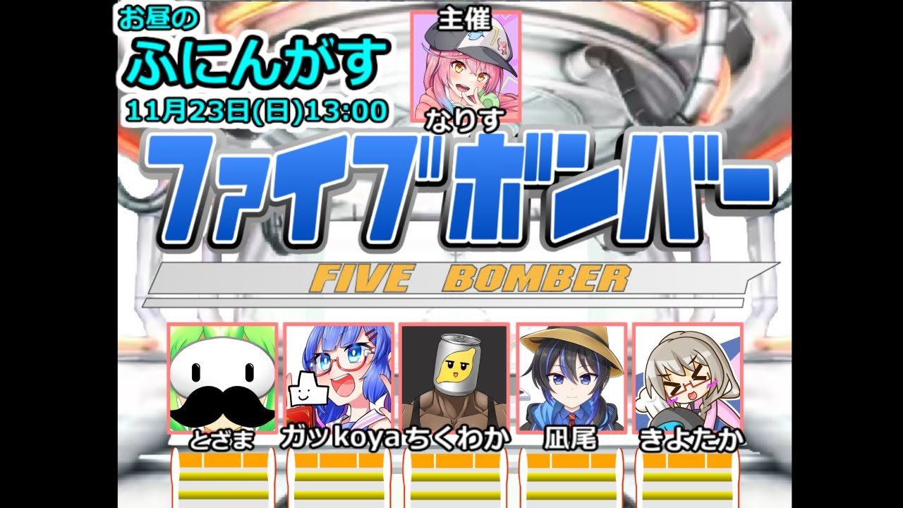 ファイブボンバーやります、ふにんがすで