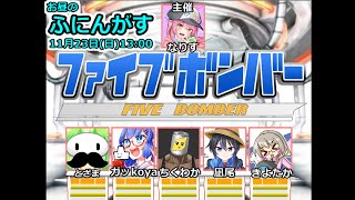 ファイブボンバーやります、ふにんがすで