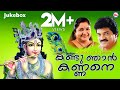 Download Kandu Njan Kannane Hindu Devotional Songs Malayalam M G Sreekumar K S Chithra Mp3 Song