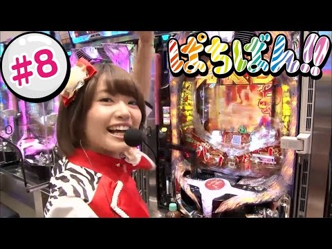 【第1，3木曜 更新】【SKE48】ゼブラエンジェルのガチバトル「ぱちばん!!」#8