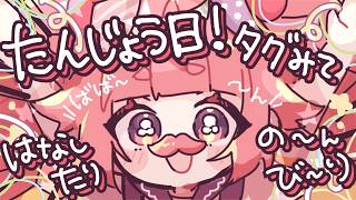 🎉🍓今日はいちごのおたんじょう日！タグみながらのんびりおしゃべり！🍓🎉グッズかいしアラームもかねてます