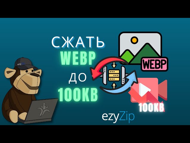 Как уменьшить размер WEBP до 100kb