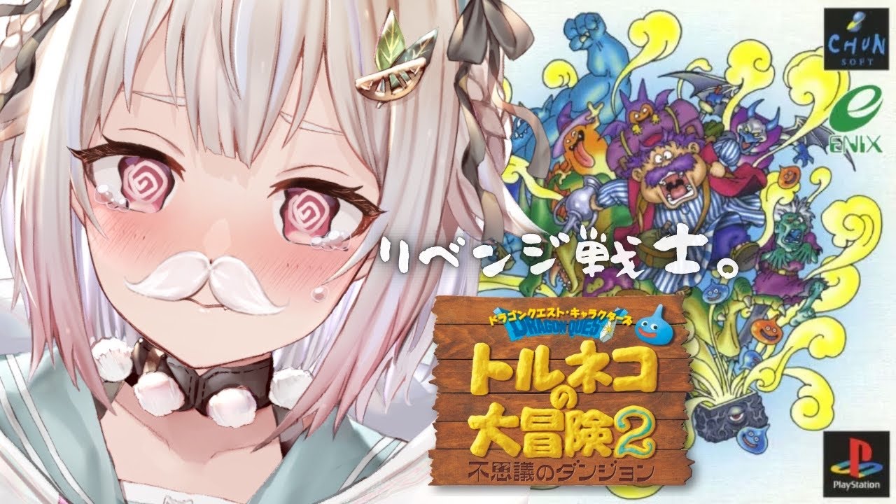 #06【トルネコの大冒険2】完 全 初 見 リ ベ ン ジ 戦 士 篇。（ はじめての 不思議のダンジョンシリーズ ）です【にじさんじ/葉山舞鈴】
