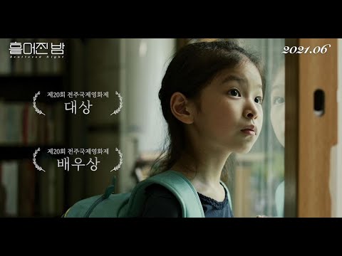 [흩어진 밤] 티저 예고편