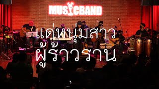 แด่…หนุ่มสาวผู้ร้าวราน – มาลีฮวนน่า