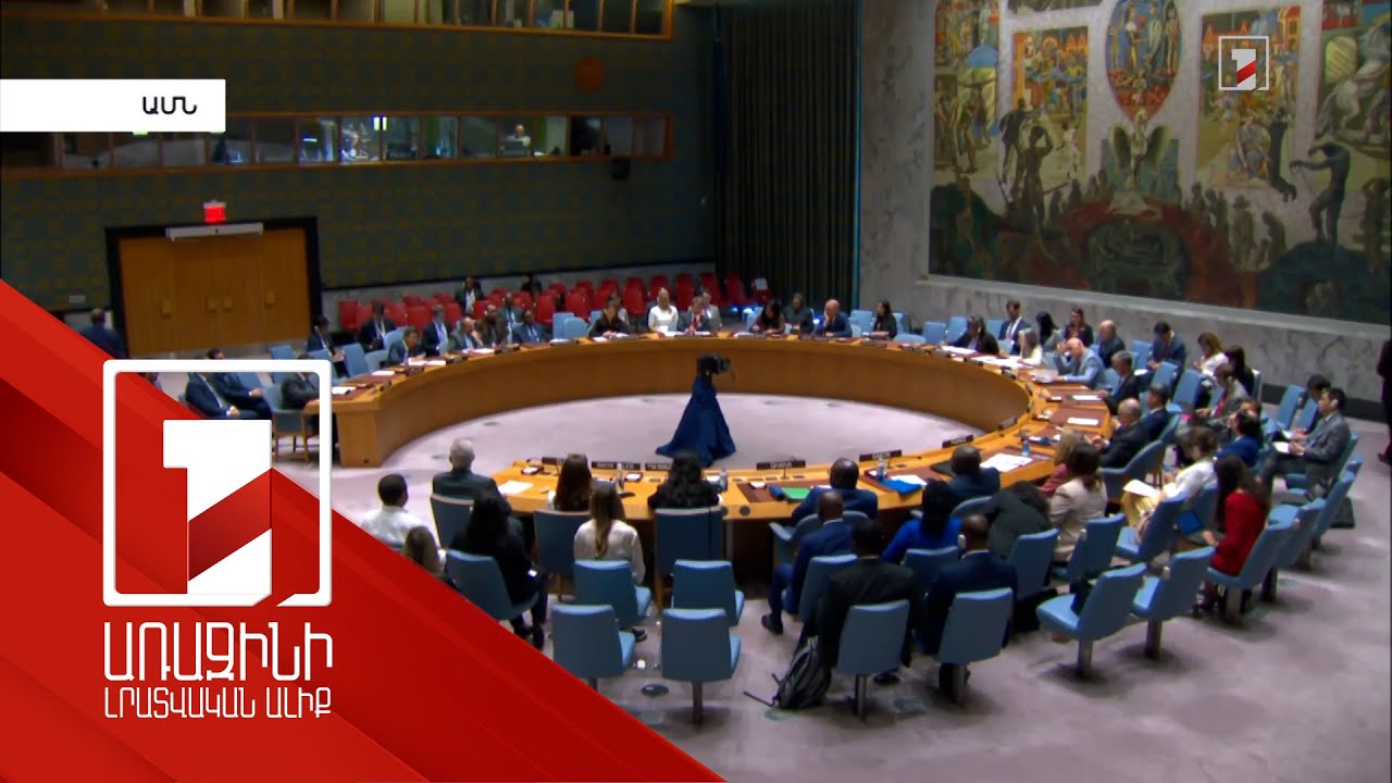 Ադրբեջանի այս վայրագությունը անհրաժեշտ է և հնարավոր է կանխել. քննարկում ՄԱԿ ԱԽ-ում