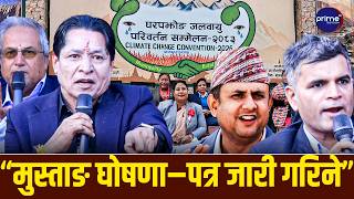 जलवायु परिवर्तन सम्मेलनसम्बन्धी बृहत् छलफलमा जुट्ने स्थानीय तह। | Prime TV HD