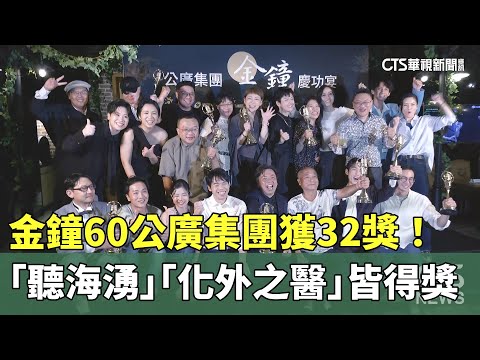 金鐘60公廣集團獲32獎！　「聽海湧」.「化外之醫」皆得獎