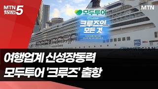 모두투어 첫 전세선 출항…"크루즈로 미래 성장 전략 승부수"  / 머니투데이방송 (뉴스)