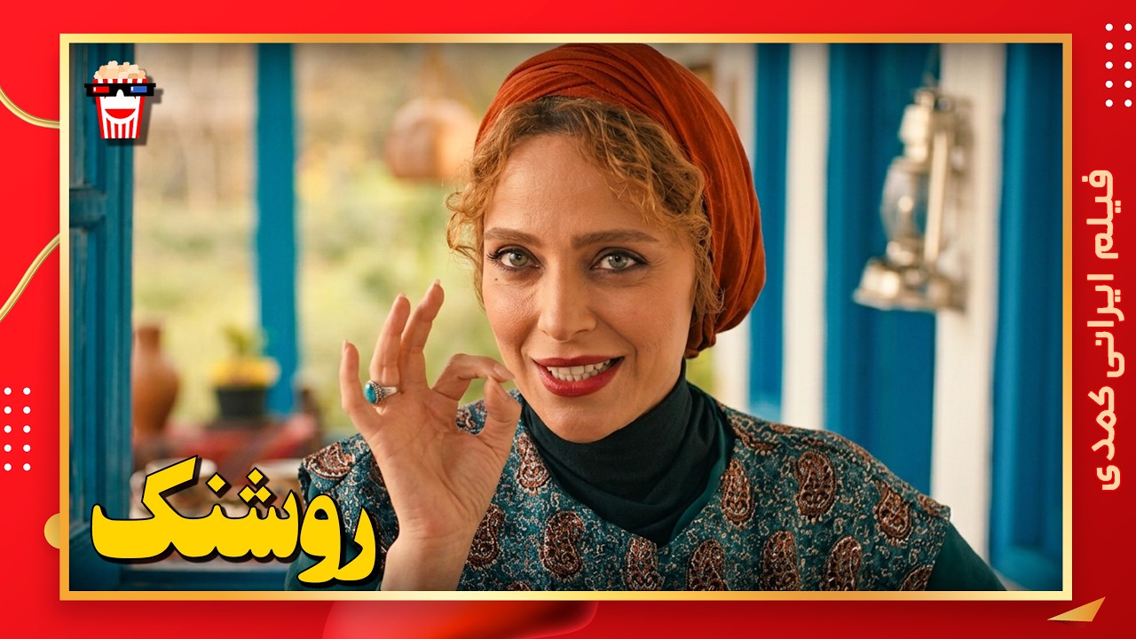 🍿 فیلم کامل ایرانی روشنک |بدون سانسور