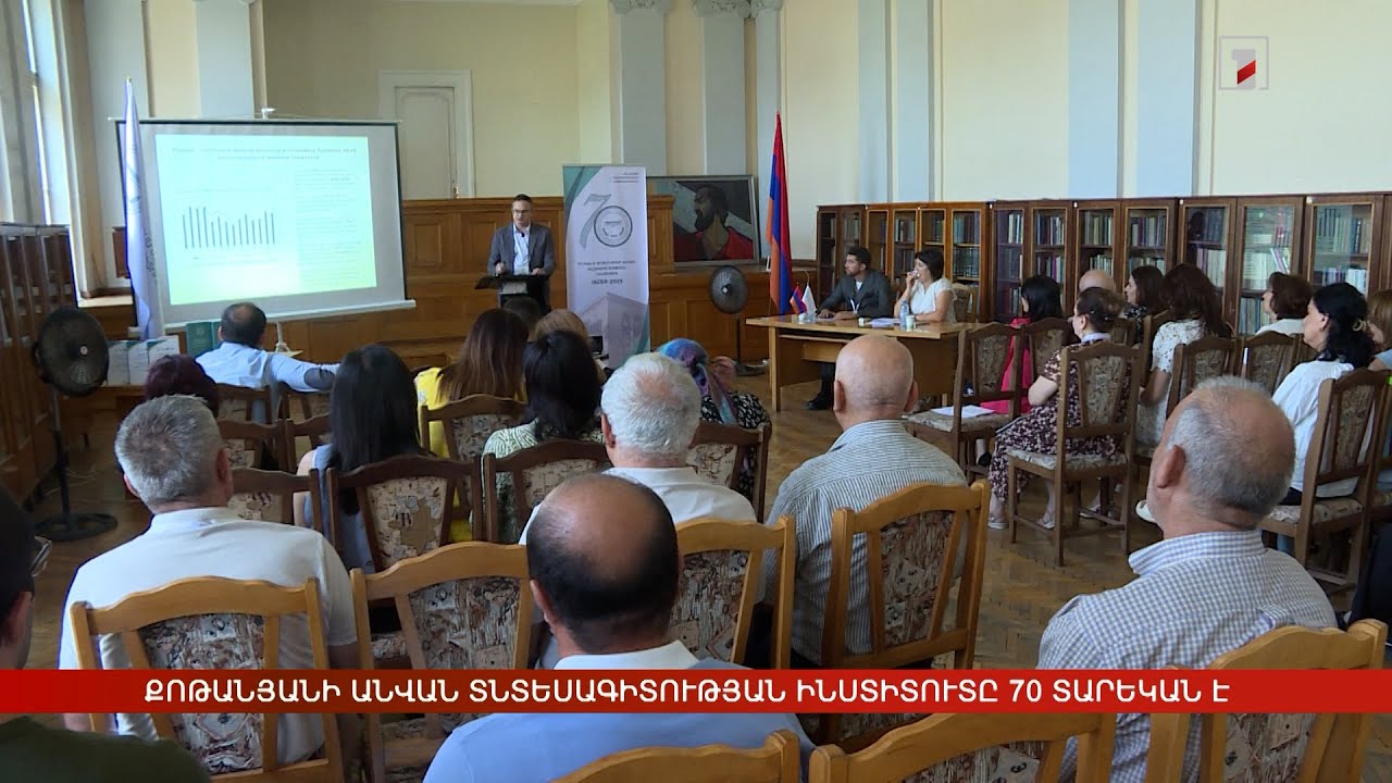 Քոթանյանի անվան տնտեսագիտության ինստիտուտը 70 տարեկան է