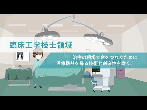 情報メディア学科 動画で知る臨床工学技士領域