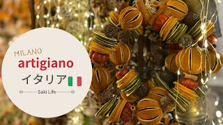 【ミラノ artigiano】イタリア🇮🇹 ミラノ開催 (クリスマスマーケット)