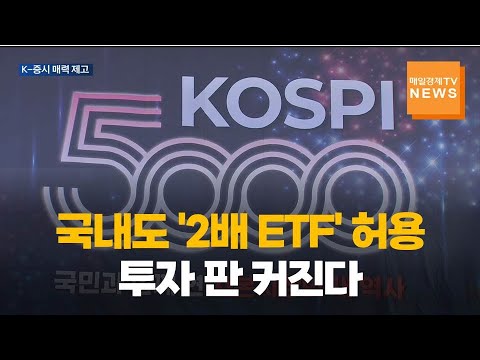국내도 2배 레버리지 ETF 허용…투자 판 커진다 https://img.youtube.com/vi/t4bMgUq7ZHc/hqdefault.jpg 국내도 2배 레버리지 ETF 허용…투자 판 커진다
