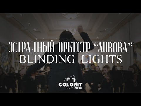 Эстрадный оркестр "Aurora" - Blinding Lights (The Weeknd)