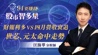 財報利多 VS 四月營收衰退 