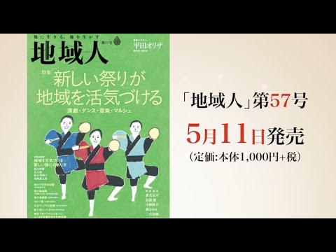 地域人57号「新しい祭り」が地域を活気づける