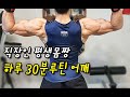 출근전30분루틴 - 어깨운동