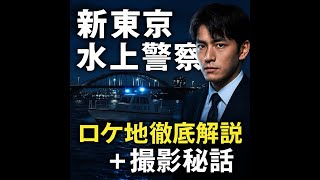 佐藤隆太主演『新東京水上警察』：水上という不安定な舞台で「正義」を問う！葛藤とリアリティを徹底解剖