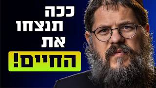 ככה מנצחים את החיים - ההרצאה הכי טובה שתשמעו! (הרב שניאור אשכנזי) - התמונה מוצגת ישירות מתוך אתר האינטרנט יוטיוב. זכויות היוצרים בתמונה שייכות ליוצרה. קישור קרדיט למקור התוכן נמצא בתוך דף הסרטון
