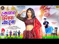 Komor Hilai nachbo | কোমর হিলাই নাচবো | Mira Das | New Puruliya Video Song 2024 | komor hila