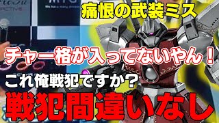 【大戦犯】グルレに鉢合わせてチャージ格闘振りに行こうと思ったらオシャレ武装を担いでしまい焦りを隠せないガズエル【バトオペ２】