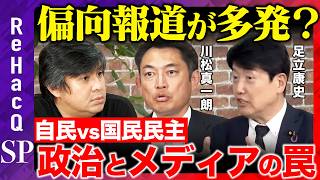 【高橋弘樹vs自民vs国民民主】メディアのこれからは？まったり生配信【ReHacQvs川松真一朗vs足立康史】