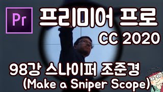 프리미어 프로 CC 2020 초보 강좌 #98 스나이퍼 조준경 만들기 (Make a Sniper Scope)