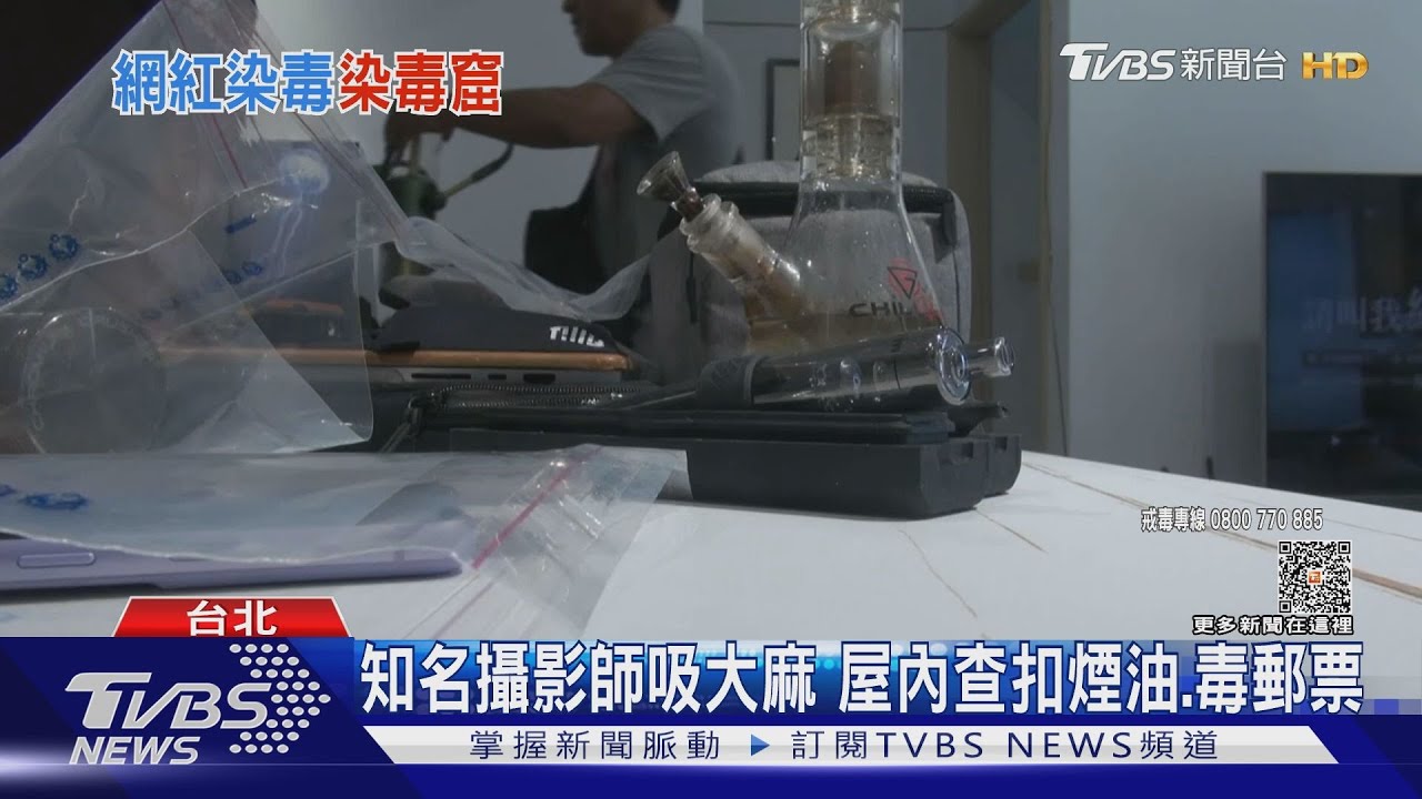 知名攝影師吸大麻 屋內查扣煙油、毒郵票