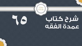 شرح عمدة الفقه (65) | كتاب البيع - باب إحياء الموات | الشيخ عبدالرحمن الودعان image